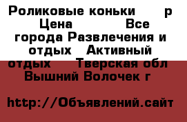 Роликовые коньки 33-36р › Цена ­ 1 500 - Все города Развлечения и отдых » Активный отдых   . Тверская обл.,Вышний Волочек г.